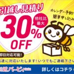 【引越バービィー】アビドレックス株式会社・他社比最大30％ＯＦＦ