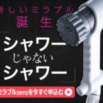 ミラブルzero(ゼロ) 【徹底解説】 評判、良い 口コミ、悪い口コミ、メリットとデメリット!!
